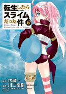 転生したらスライムだった件