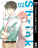 Shrink〜精神科医ヨワイ〜 2