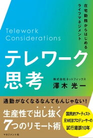 テレワーク思考 在宅勤務からはじめるライフマネジメント【電子書籍】[ 澤木 光一 ]