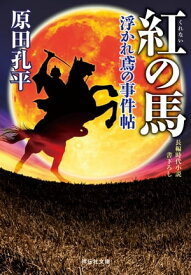 紅の馬　浮かれ鳶の事件帖【電子書籍】[ 原田孔平 ]