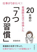 仕事がうまくいく！20年間の看護師生活で体得した「7つの習慣」