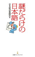 謎だらけの日本語 【電子書籍】[ 日本経済新聞社 ]