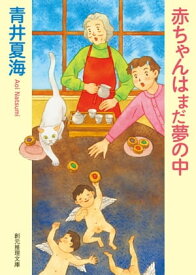 赤ちゃんはまだ夢の中【電子書籍】[ 青井夏海 ]