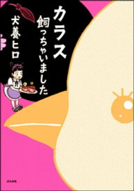 カラス飼っちゃいました【電子書籍】[ 犬養ヒロ ]