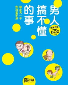 男人?不?的事 ?定?一半，別再當笨蛋【電子書籍】[ BO2 ]