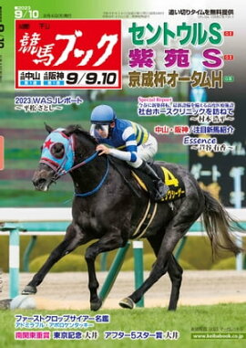 週刊競馬ブック2023年09月04日発売号 