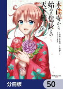 本能寺から始める信長との天下統一【分冊版】　50