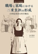 職場と家庭における二重負担の形成──19世紀英国女性労働史
