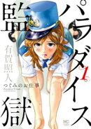 パラダイス監獄〜つぐみのお仕事〜 1
