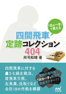 「次の一手」で覚える 四間飛車定跡コレクション404 【電子書籍】[ 所司 和晴 ]