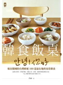 韓食飯桌，안녕!你好：嫁居韓國的台灣歐妮100道最在地的家常韓食【從韓式烤肉、拌飯拌麵、常備小菜、煎餅、鍋物到韓…
