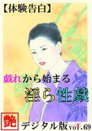 【体験告白】戯れから始まる淫ら性戯『艶』デジタル版 vol.69