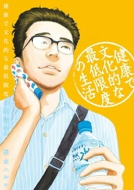 健康で文化的な最低限度の生活（７） 