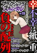 ブラックショコラスキャンダルno.19
