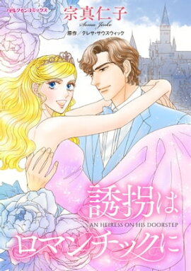 誘拐はロマンチックに 