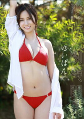 �椤�Ѥ󡡤椤�Ѥ��졢���롣 