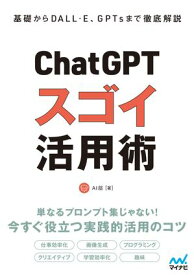 基礎からDALL・E、GPTsまで徹底解説　ChatGPT スゴイ活用術【電子書籍】[ AI部 ]