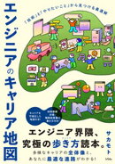 エンジニアのキャリア地図 「技術」と「やりたいこと」から見つける最適解