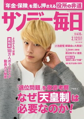 サンデー毎日　2017年02月12日号 