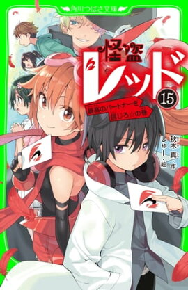 怪盗レッドー１５　最高のパートナーを信じろ☆の巻 