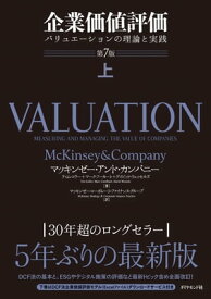 企業価値評価 第7版［上］ バリュエーションの理論と実践【電子書籍】[ マッキンゼー・アンド・カンパニー ]