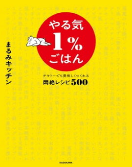 やる気１％ごはん　テキトーでも美味しくつくれる悶絶レシピ500【電子特典未公開レシピ付き】 