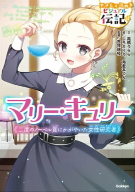 マリー・キュリー 