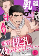 雄っぱい社長の乳♂汁だくAV撮影　５〜監督、雄乳吸わせてくださいっ〜