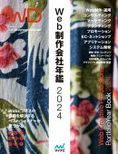 Web制作会社年鑑2024
