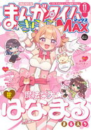 まんがタイムきららＭＡＸ　２０２５年１１月号