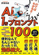 打てばわかるさ！AI 1行プロンプト100