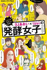 DJあおい×イラストレーターつぼゆりの発酵女子カルテ【電子書籍】[ DJあおい ]