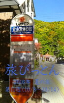 旅びっとん 2016年 夏の旅 第11週