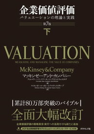 企業価値評価 第7版［下］ バリュエーションの理論と実践【電子書籍】[ マッキンゼー・アンド・カンパニー ]