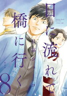 日に流れて橋に行く 8 【電子書籍】[ 日高ショーコ ]