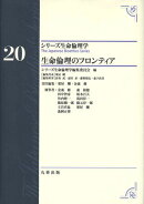 シリーズ生命倫理学20　生命倫理のフロンティア
