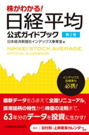 株がわかる！　日経平均公式ガイドブック　第2版【電子書籍】[ 日本経済新聞社インデックス事業室 ]