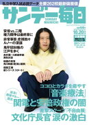 サンデー毎日2019年10月20日号
