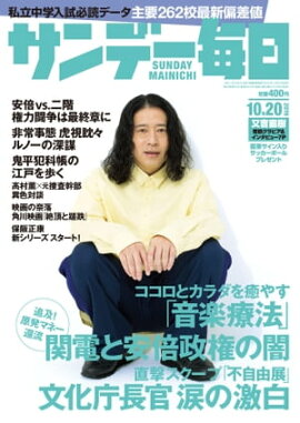サンデー毎日2019年10月20日号 