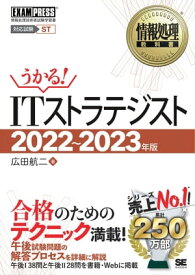 情報処理教科書 ITストラテジスト 2022～2023年版【電子書籍】[ 広田航二 ]