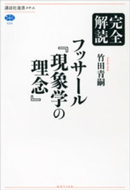 完全解読　フッサール『現象学の理念』【電子書籍】[ 竹田青嗣 ]