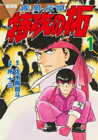 復刻版　疾風伝説　特攻の拓（1）【電子書籍】[ 佐木飛朗斗 ]