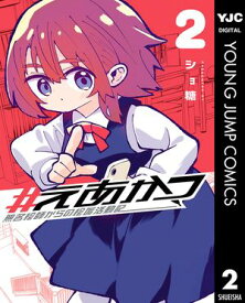 #えあかつ 無名絵師からの絵垢活動記 2【電子書籍】[ ショ糖 ]
