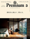 &Premium (アンド プレミアム) 2026年3月号 [部屋を心地よく、整える。]