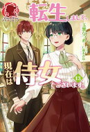 【電子限定版】転生しまして、現在は侍女でございます。 13