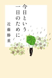 今日という一日のために【電子書籍】[ 近藤勝重 ]