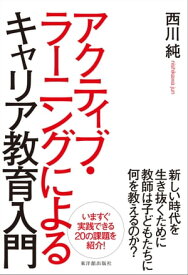 アクティブ・ラーニングによるキャリア教育入門【電子書籍】[ 西川 純 ]