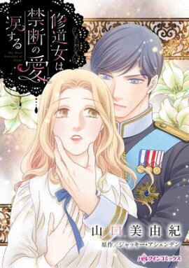 修道女は禁断の愛に涙する 