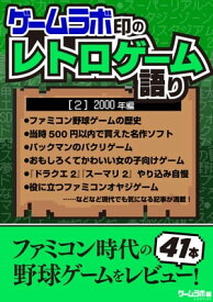 ゲームラボ印のレトロゲーム語り［2］2000年編【電子書籍】[ 三才ブックス ]