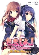 たっち、しよっ!